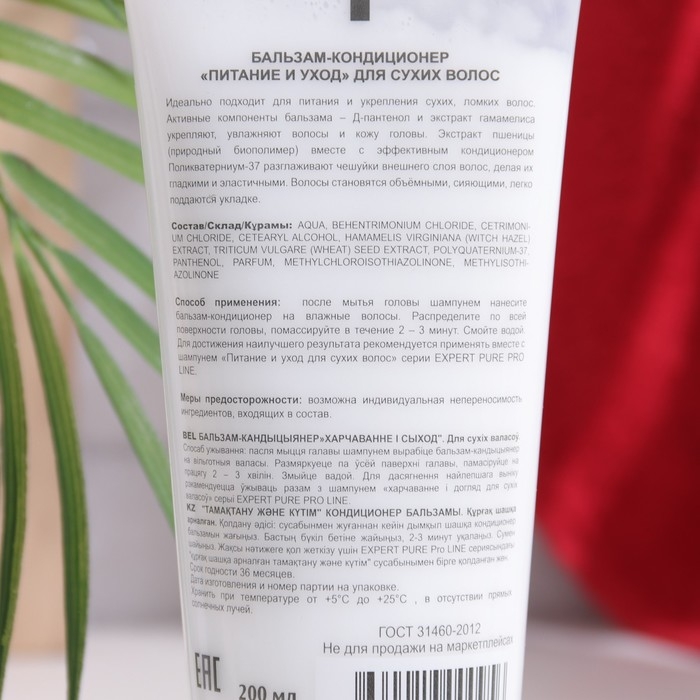 Бальзам-кондиционер "Питание и уход" для сухих волос , 200 мл