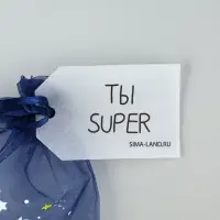 Мешочек подарочный из фатина с термонаклейкой «Ты Супер», 11 х 16 см +/- 1.5 см