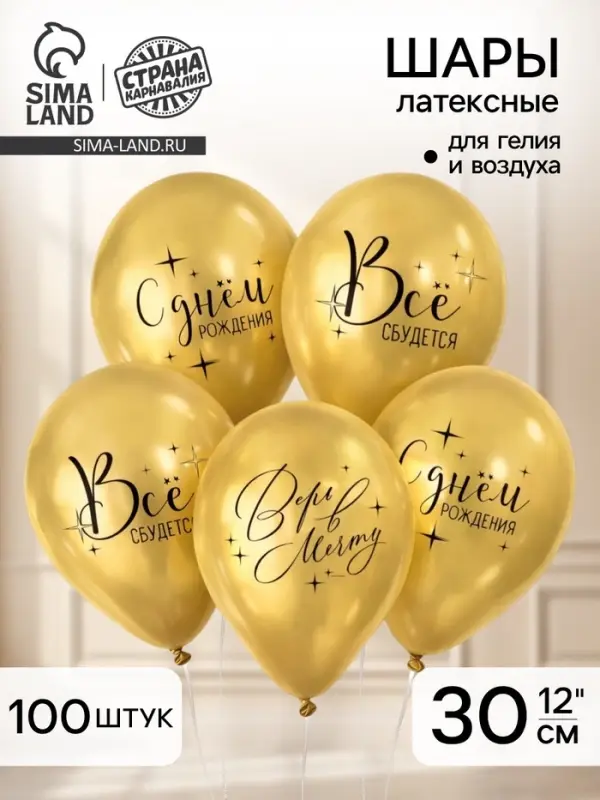 Воздушные шары латексные 12" &laquo;Всё сбудется&raquo;, 100 шт.