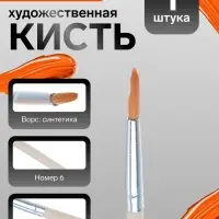 Кисть для рисования, нейлон, № 6, круглая, деревянная ручка, международный размер