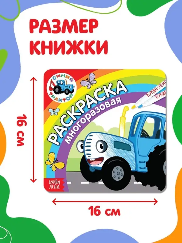 Многоразовая раскраска &laquo;Синий трактор едет к нам&raquo;, 12 стр., 16&times;16 см, Синий трактор