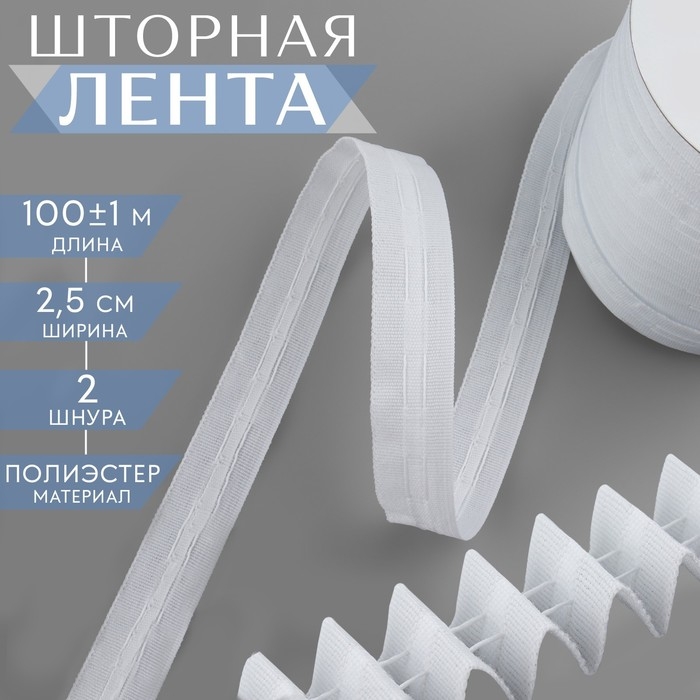 Шторная лента классическая, матовая, 2,5 см, 100 ± 1 м, цвет белый Шторная лента классическая, матовая, 2,5 см, 100 ± 1 м, цвет белый