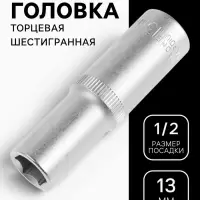 Головка торцевая шестигранная удлиненная ТУНДРА, под квадрат 1/2", 13 мм, CrV