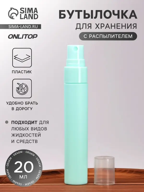 Бутылочка для хранения, с распылителем, 20 мл, зелёная