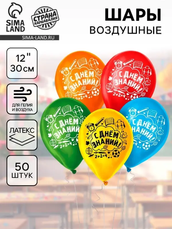 Воздушные шары латексные 12" &laquo;С днём знаний&raquo;, 50 шт.
