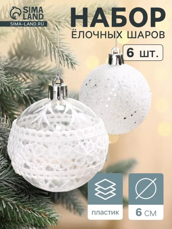 Ёлочные игрушки &laquo;Изморозь&raquo;, шары новогодние, d=6 см, набор 6 шт., кружева, белый