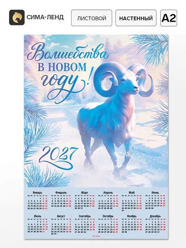 Календарь 2027, настенный, А2 &laquo;Волшебства в НГ&raquo;