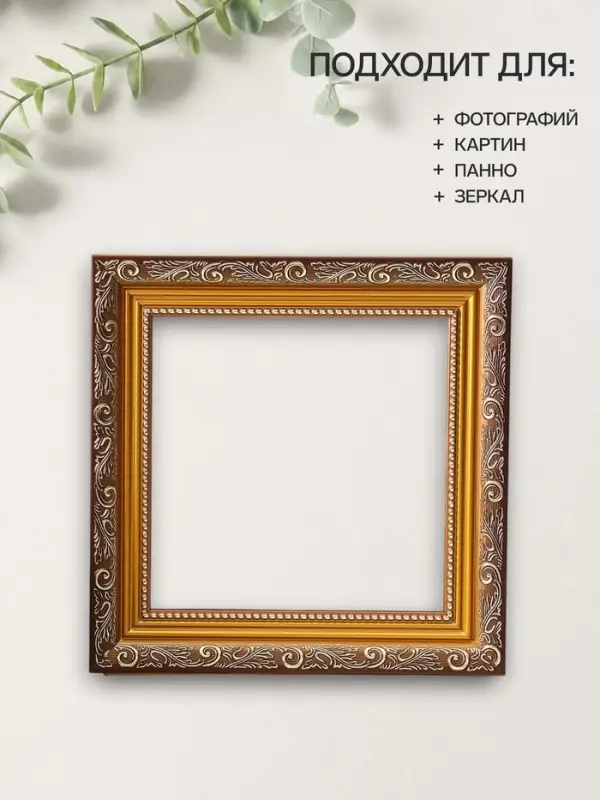 Рама для картин (зеркал, панно, фото), 20&times;20 см Keep memories, Artex Bray, пластик под золото с коричневым