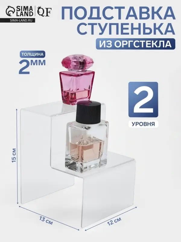 Подставка горка 2 ступеньки, 12&times;13&times;15 см, оргстекло 2 мм