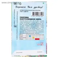 Семена цветов Георгина Кактусовидная смесь, О, 0,1 г