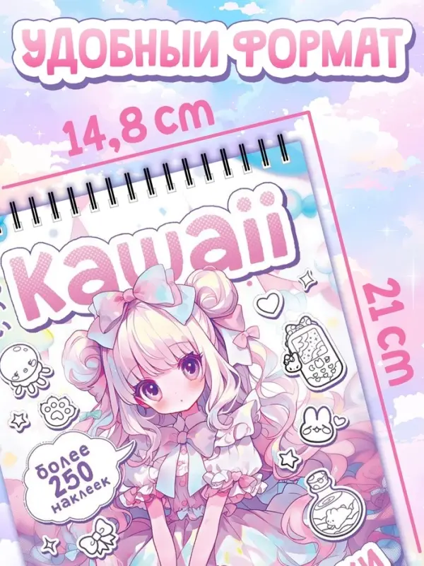 Стикеры - раскраски Kawaii, более 250 наклеек аниме