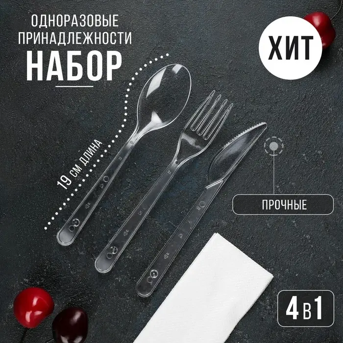 Набор пластиковых одноразовых приборов «Премиум», 4 в 1, вилка, ложка, нож, салфетка белая, прозрачный Набор пластиковых одноразовых приборов «Премиум», 4 в 1, вилка, ложка, нож, салфетка белая, прозрачный