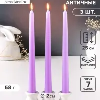 Набор свечей античных 25 см, 3 шт., 58 г, 7 ч, лаванда