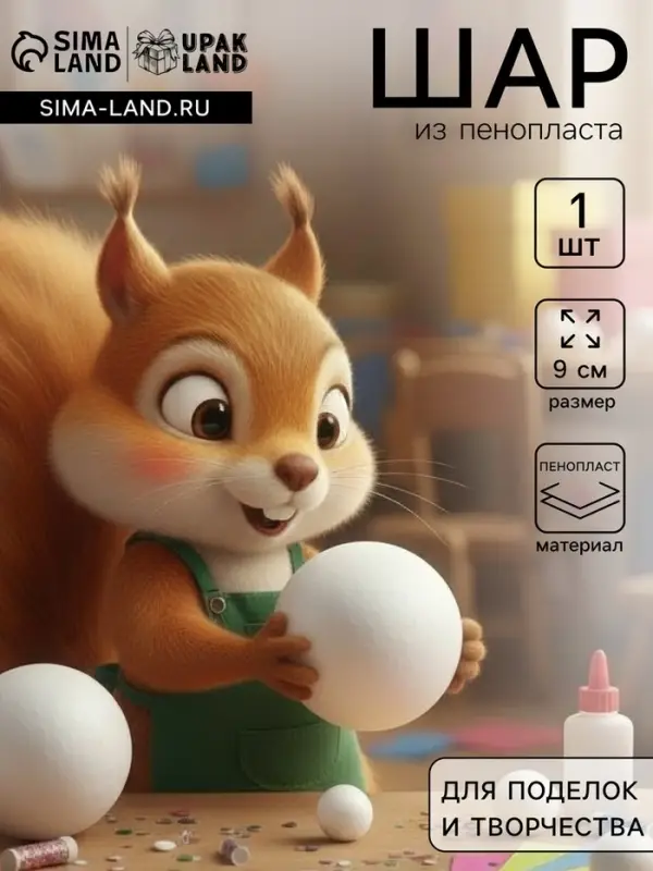 Шар из пенопласта для поделок и творчества, 1 шт., 9 см