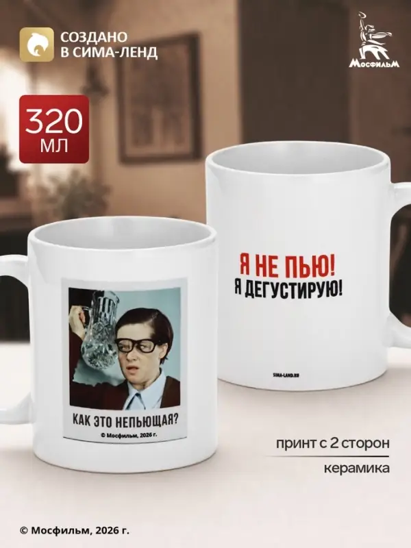 Кружка керамическая &laquo;Я не пью&raquo;, 320 мл, Мосфильм