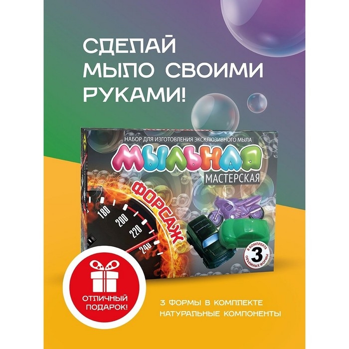 Набор для изготовления мыла «Мыльная мастерская. Форсаж», с формочками Набор для изготовления мыла «Мыльная мастерская. Форсаж», с формочками