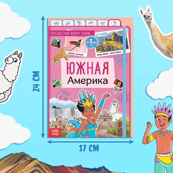 Энциклопедия детская «Южная Америка», 16 стр., 5+ Энциклопедия детская «Южная Америка», 16 стр., 5+