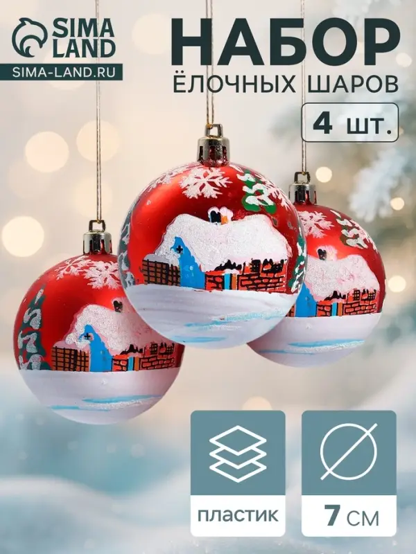 Ёлочные игрушки &laquo;Избушка&raquo;, шары новогодние, d=7 см, набор 4 шт., красный