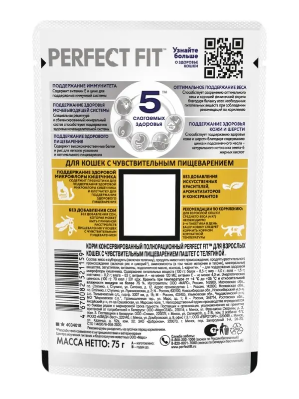 Влажный корм Perfect Fit для чувствительных кошек, телятина, 75 г