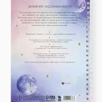 Планер осознанности &laquo;Вселенная внутри тебя&raquo;, в твёрдой обложке с тиснением А5, 86 л
