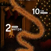 Мишура новогодняя &laquo;Эконом&raquo; 3 слоя, d=10 см, L-200 см, МИКС