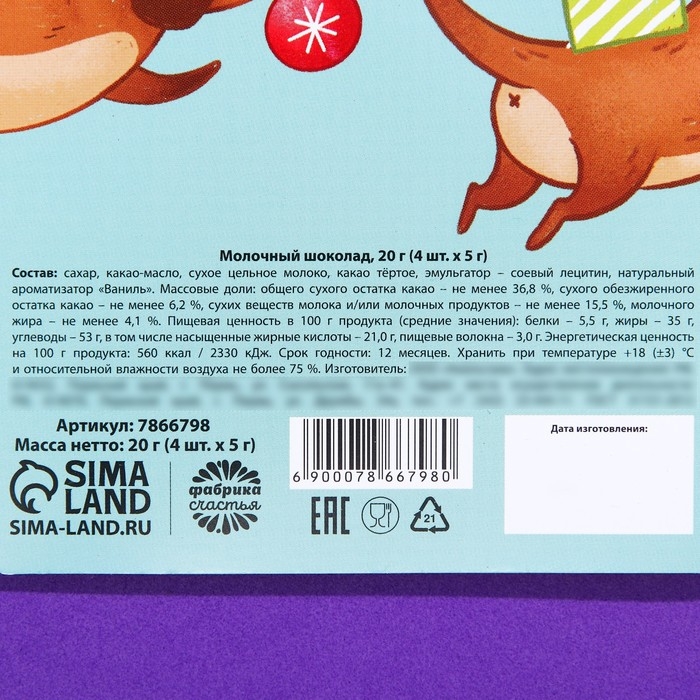 Подарочный молочный шоколад «Новогоднее предсказание», 5 г. x 4 шт. Подарочный молочный шоколад «Новогоднее предсказание», 5 г. x 4 шт.