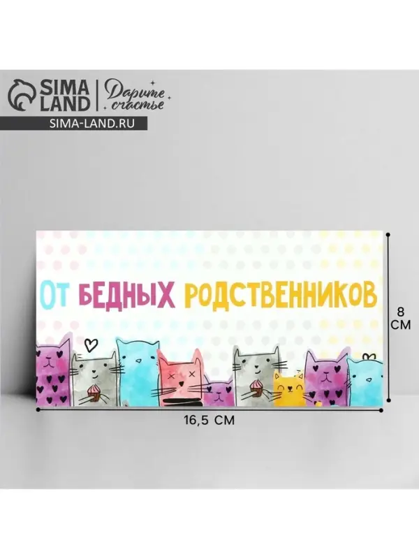 Конверт для денег «От бедных родственников», 16.5×8 см Конверт для денег «От бедных родственников», 16.5×8 см