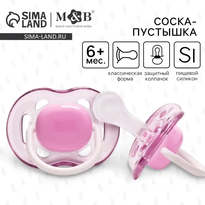 Соска - пустышка силиконовая классическая M&B, от 6 мес., с колпачком, фиолетовый