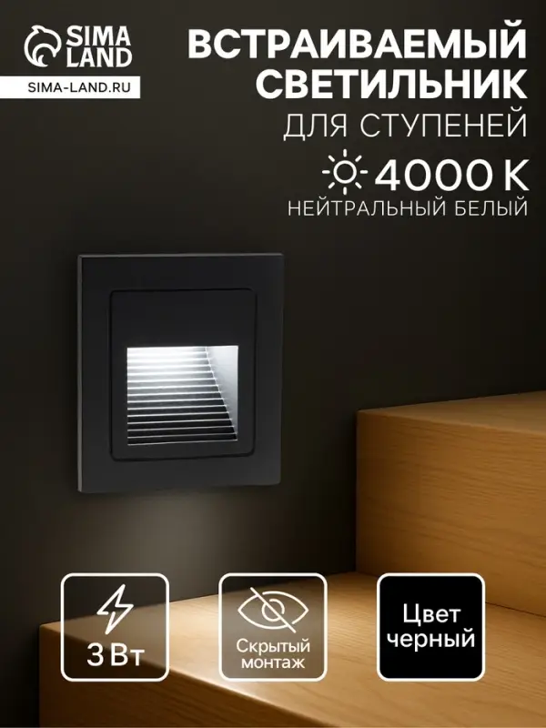 Встраиваемый светильник для лестницы, IP65, 3 Вт, 4000К, 68&times;68 мм, квадратный, чёрный, свечение нейтральное белое