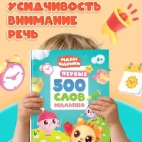 Книга детская &laquo;500 первых слов. Малышарики&raquo; в твёрдом переплёте, 64 стр.