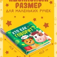 Книжка-шуршалка для малышей &laquo;Кто как говорит?&raquo;, 8 стр, 10&times;11 см