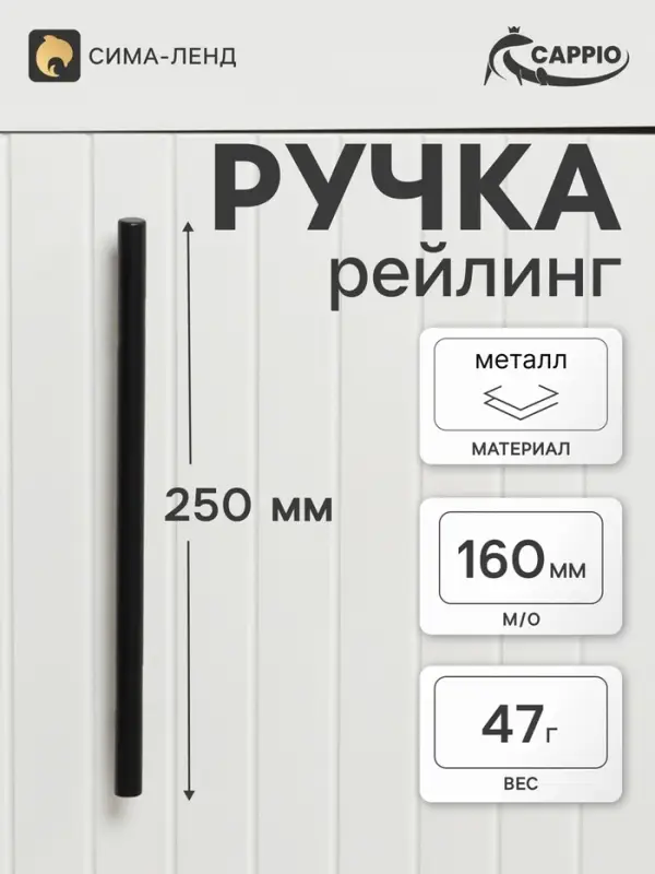 Ручка-рейлинг CAPPIO FRIDA, нержавеющая сталь, d=12 мм, м/о 160 мм, цвет черный
