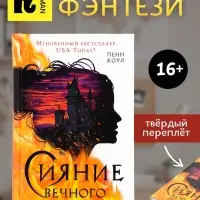 Книга &laquo;Сияние вечного пламени&raquo;, Пенн Коул