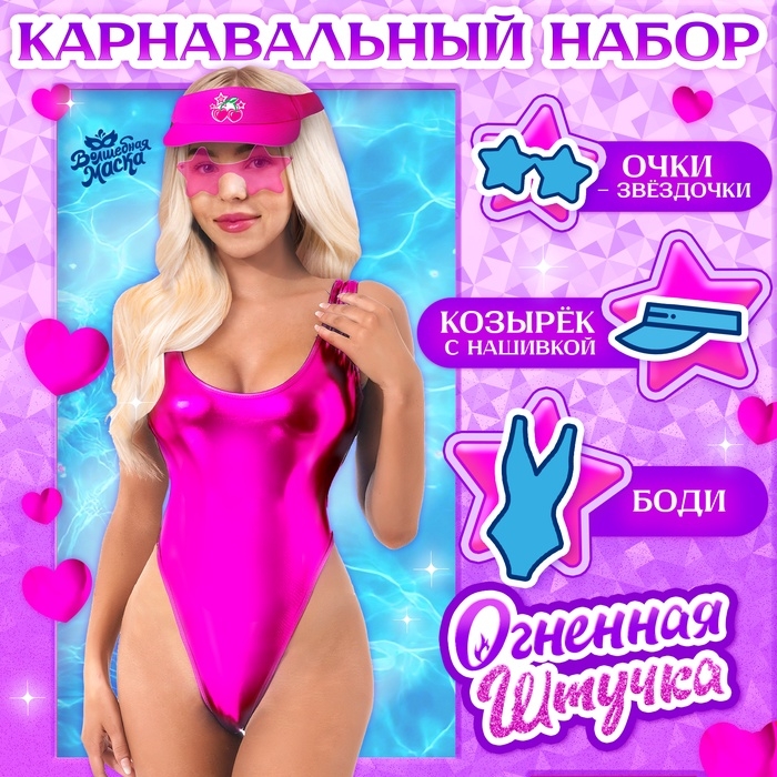 Карнавальный набор «Огненная штучка»: купальник, козырёк, очки, р-р 42-44 Карнавальный набор «Огненная штучка»: купальник, козырёк, очки, р-р 42-44
