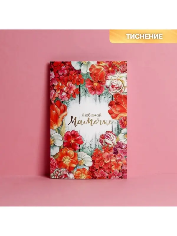 Открытка &laquo;Любимой мамочке&raquo;, тиснение, 12&times;18 см