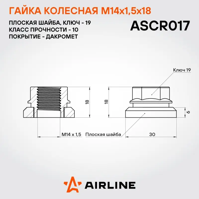 Гайка колесная M14x1,5x18, плоская шайба, ключ 19, открытая, дакромет для а/м Mercedes/VW
