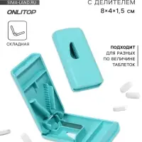 Таблетница с делителем, 8&times;4&times;1.5 см, 1 секция, МИКС