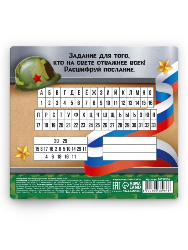 Набор: блок листов с раскраской и восковые мелки Набор: блок листов с раскраской и восковые мелки "С 23 февраля. Мальчик"