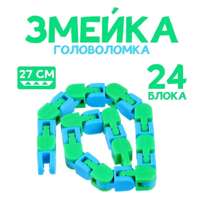 Головоломка &laquo;Змейка&raquo;, МИКС