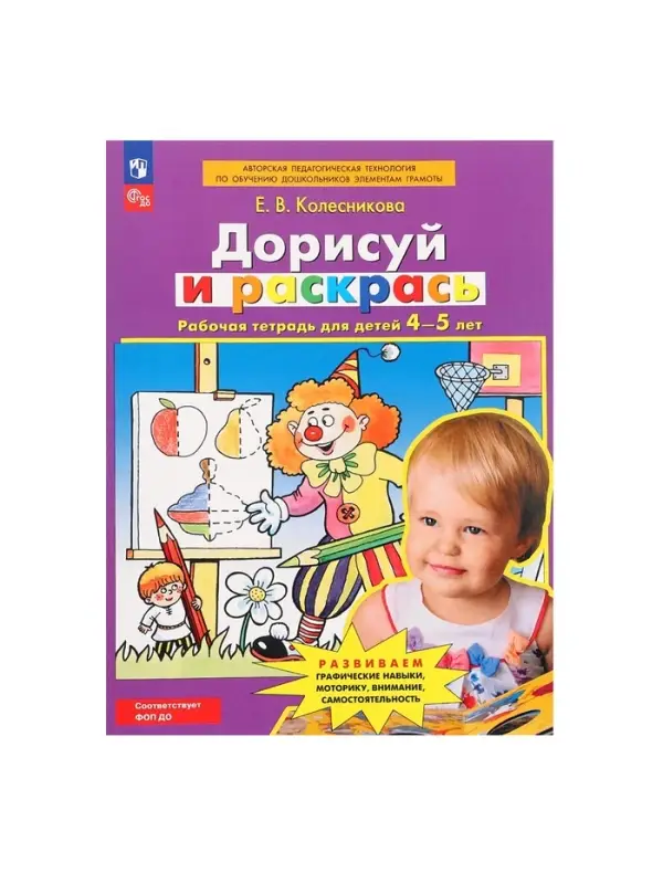Рабочая тетрадь для детей 4-5 лет &laquo;Дорисуй и раскрась&raquo;, Колесникова Е.В.