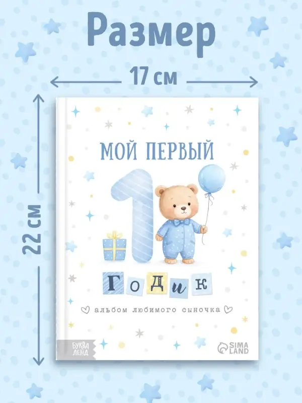 Альбом сыночка &laquo;Мой первый годик&raquo;, 48 стр.