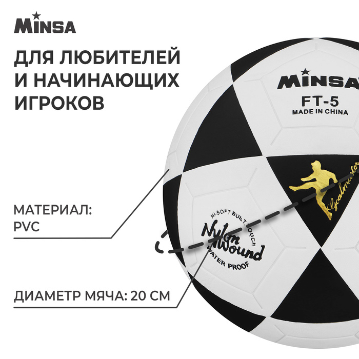 Мяч футбольный MINSA, PVC, машинная сшивка, 32 панели, р. 5 Мяч футбольный MINSA, PVC, машинная сшивка, 32 панели, р. 5