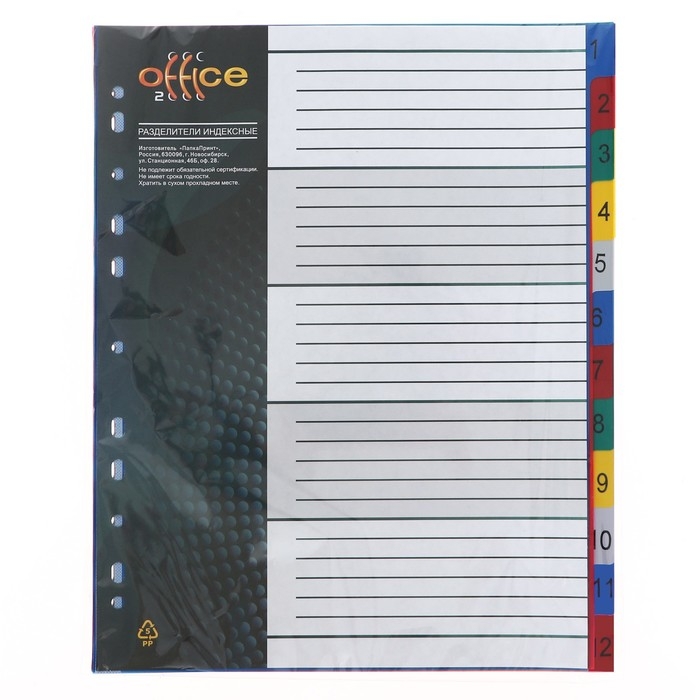 Набор разделителей листов А4+ Office-2000, цифровой 1-12, цветные, пластик 140 мкм Набор разделителей листов А4+ Office-2000, цифровой 1-12, цветные, пластик 140 мкм
