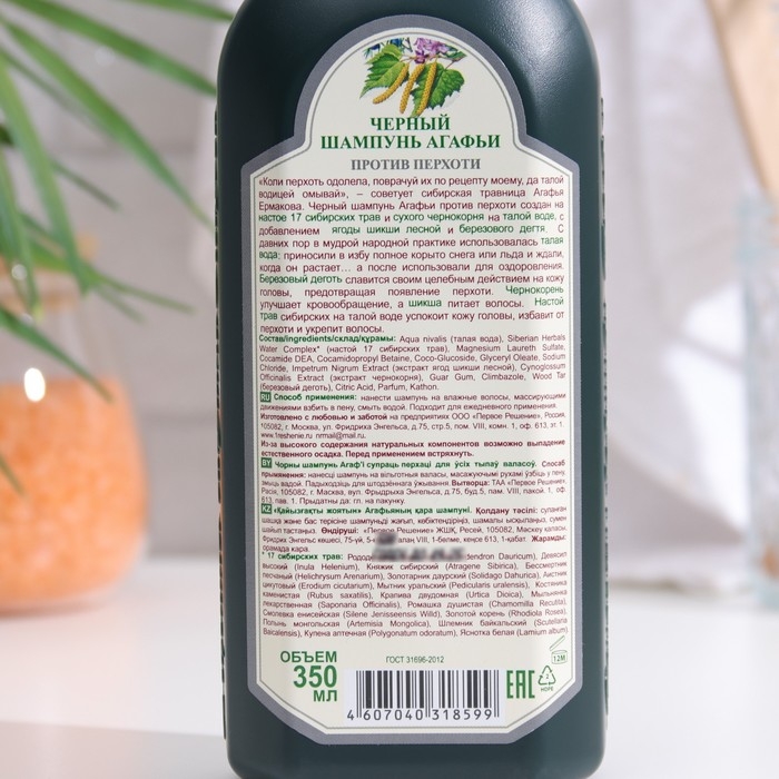 Шампунь для волос  Шампунь для волос "Рецепты бабушки Агафьи" против перхоти, 350 мл