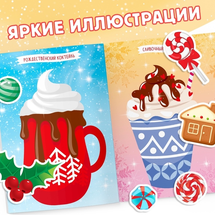 Книга с наклейками «Укрась меня. 8 сладостей», 12 стр. Книга с наклейками «Укрась меня. 8 сладостей», 12 стр.