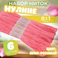 Набор ниток мулине №956, 8 ± 1 м, 6 шт, цвет ярко-розовый