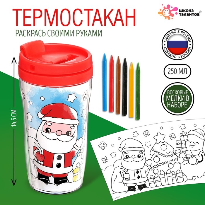 Термостакан-раскраска &laquo;С Новым годом!&raquo;, 250 мл, с мелками, цвет красный