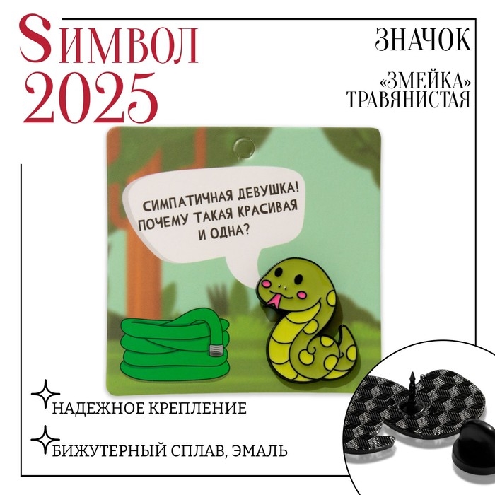 Новый год! Символ года 2025! Значок «Змейка» травянистая, цвет зелёный в чёрном металле Новый год! Символ года 2025! Значок «Змейка» травянистая, цвет зелёный в чёрном металле