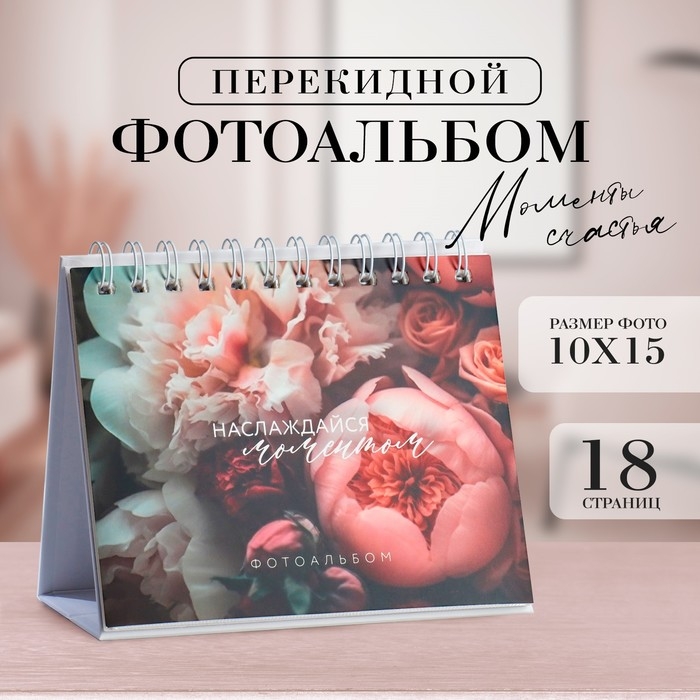 Фотоальбом перекидной на кольцах «Наслаждайся моментом», 18 фото Фотоальбом перекидной на кольцах «Наслаждайся моментом», 18 фото