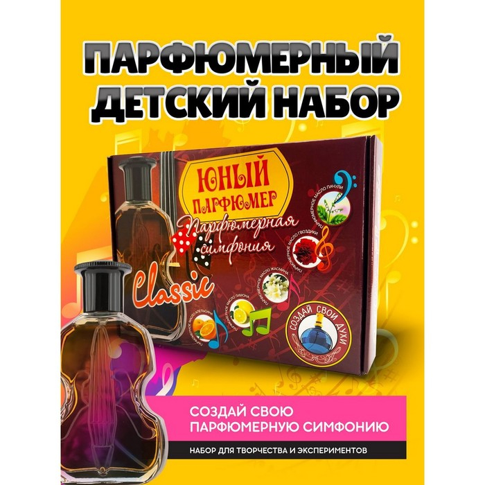 Набор для создания духов «Парфюмерная симфония. Классика» Набор для создания духов «Парфюмерная симфония. Классика»